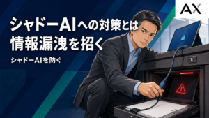 シャドーAIへの対策とは？企業に潜むリスクと安全な生成AIの活用法