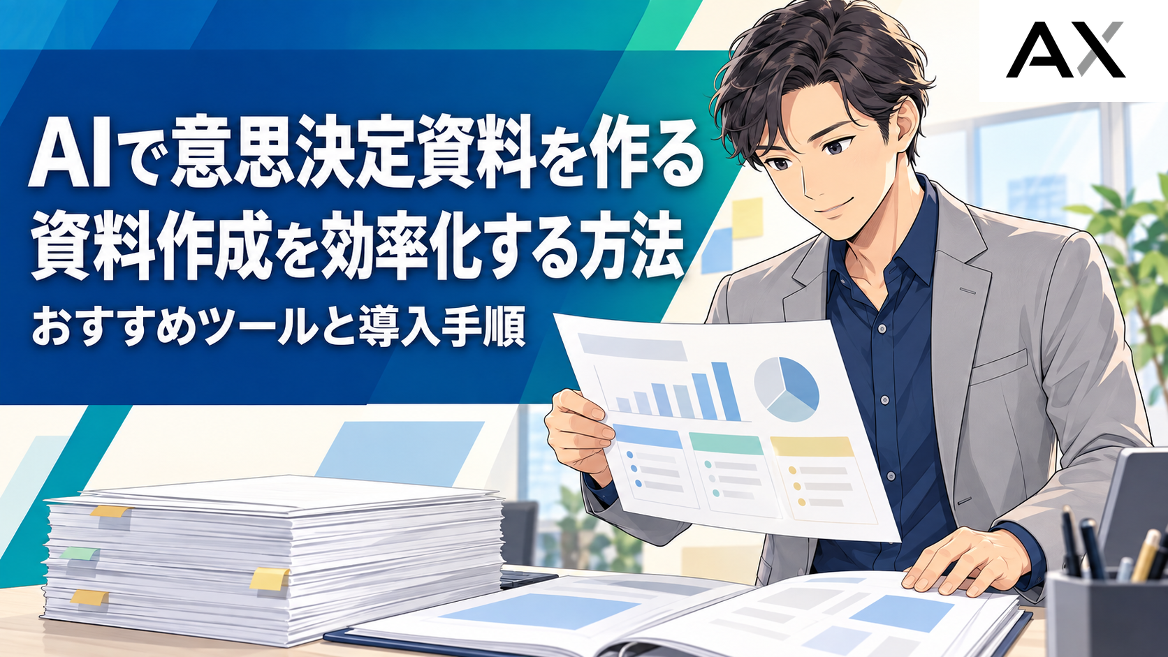 AIで意思決定資料の作成を効率化する方法｜おすすめツールや導入手順を解説