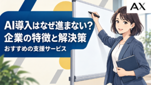 AI導入が進まない企業の特徴とは？解決策とおすすめの支援サービスを紹介