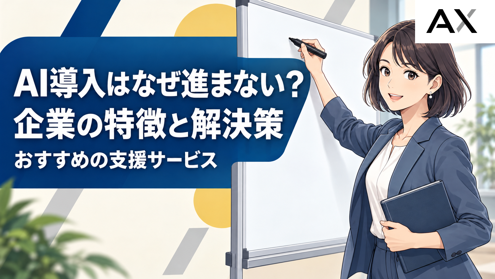 AI導入が進まない企業の特徴とは？解決策とおすすめの支援サービスを紹介
