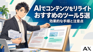 AIでのコンテンツリライトおすすめツール5選！効果的な手順と注意点を解説
