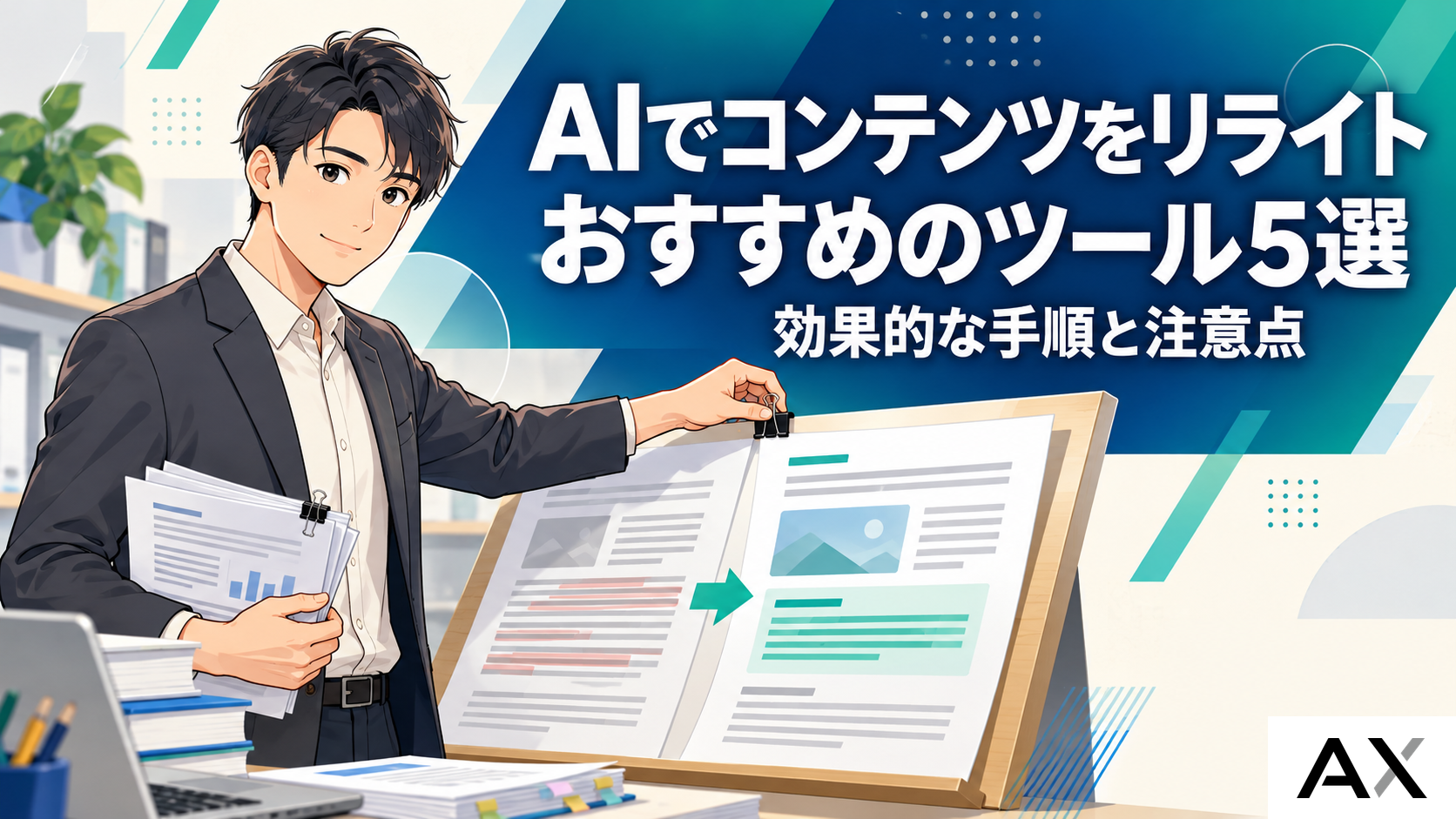 AIでのコンテンツリライトおすすめツール5選！効果的な手順と注意点を解説