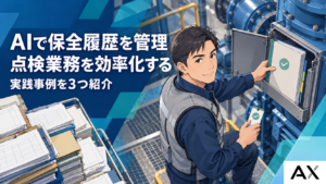 AIを活用した保全履歴管理の効率化ポイントと事例3選｜実践ガイド