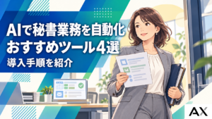 AIで秘書業務を自動化する方法とは？おすすめツール4選と導入手順