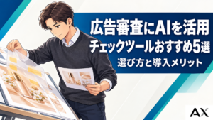 AIによる広告審査チェックツールおすすめ5選！選定ポイントと導入メリットを解説