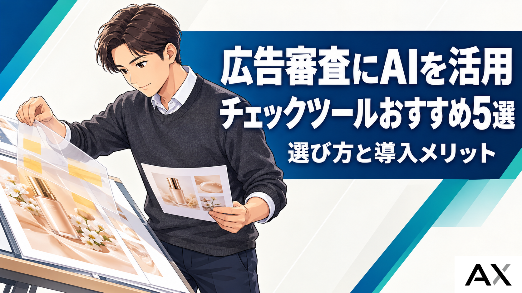 AIによる広告審査チェックツールおすすめ5選!選定ポイントと導入メリットを解説
