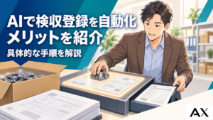 AIによる検収登録の自動化とは？メリットや具体的な手順を解説