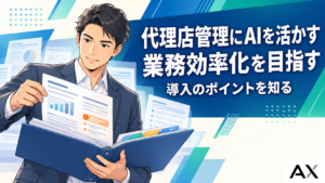 AIを活用した代理店管理とは？業務効率化を実現する導入のポイント