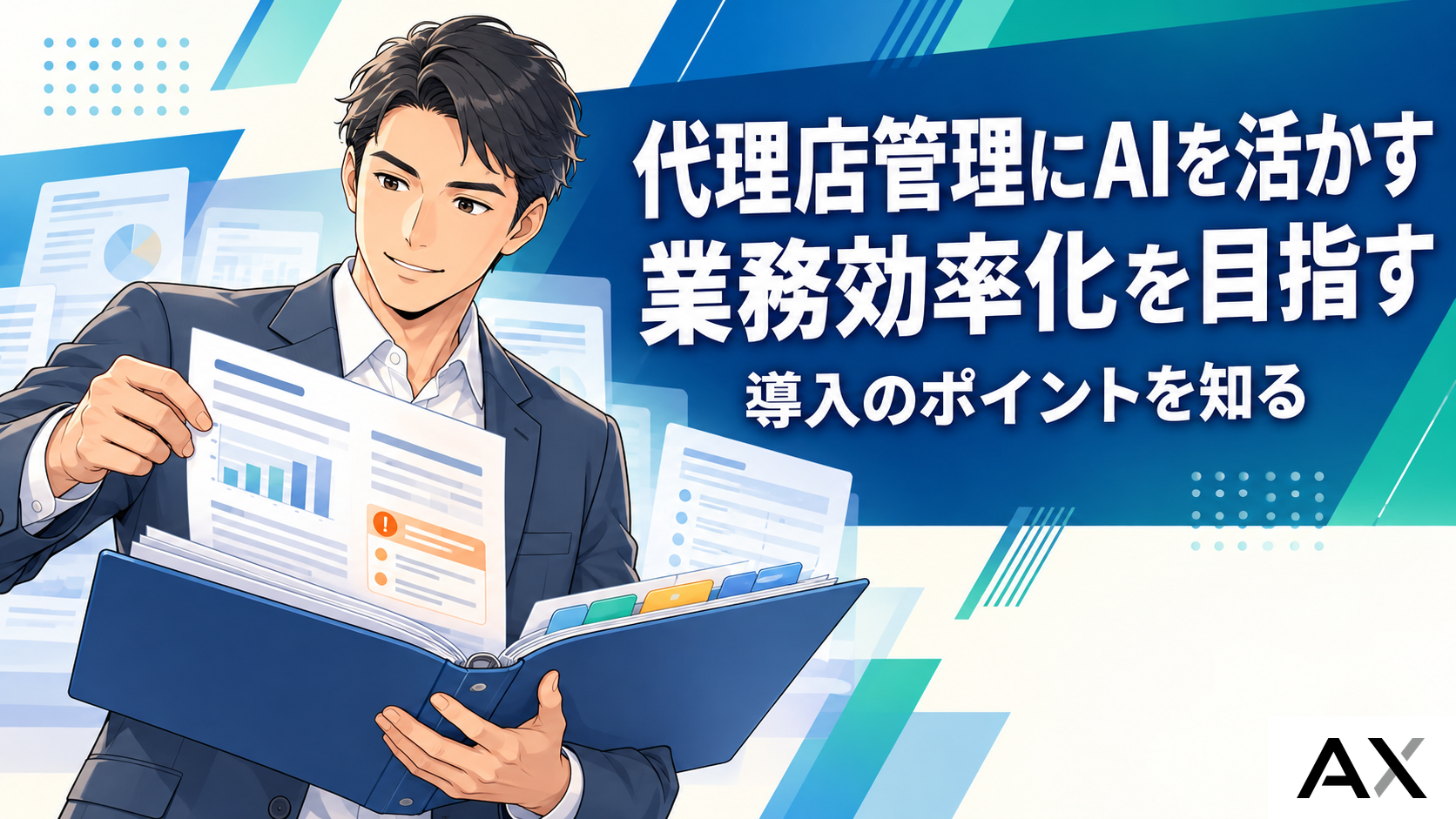 AIを活用した代理店管理とは？業務効率化を実現する導入のポイント