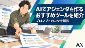AIでアジェンダを作成する方法とは？おすすめツールとプロンプトのコツを解説