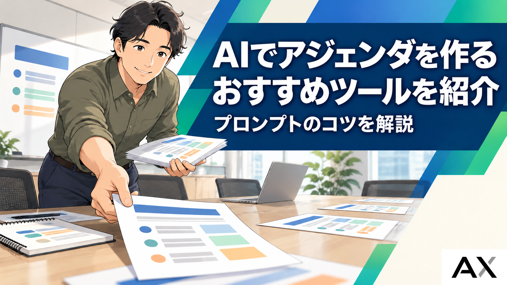 AIでアジェンダを作成する方法とは?おすすめツールとプロンプトのコツを解説