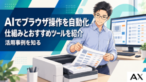AIによるブラウザ操作の自動化とは？仕組みやおすすめツール・活用事例