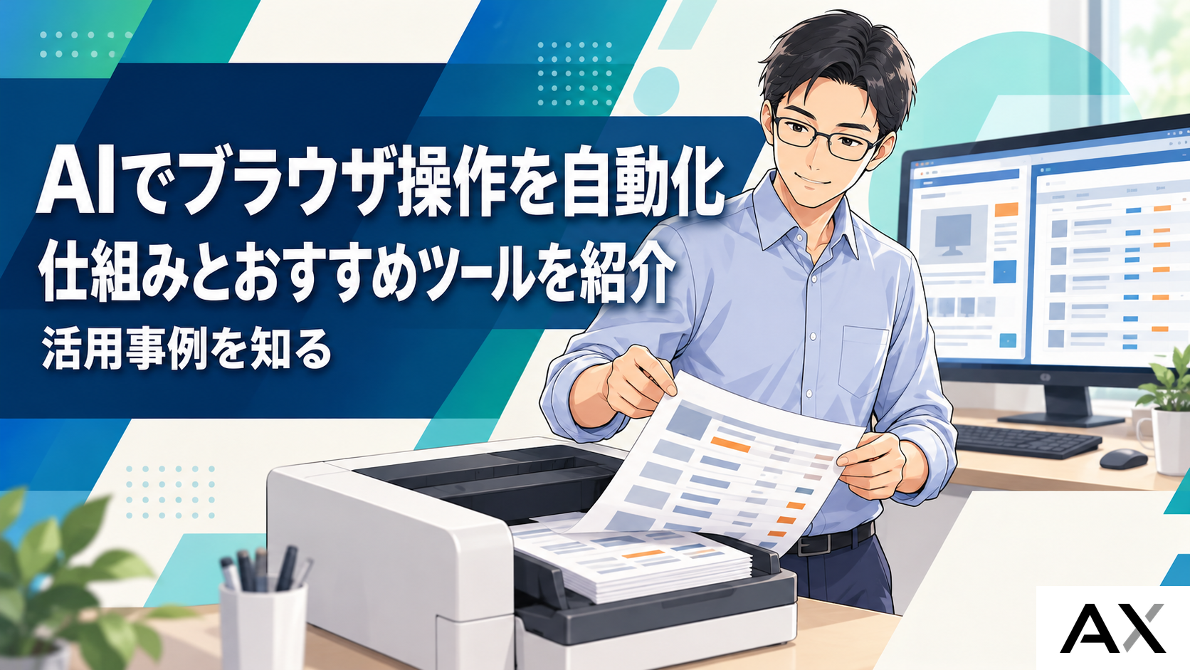 AIによるブラウザ操作の自動化とは？仕組みやおすすめツール・活用事例