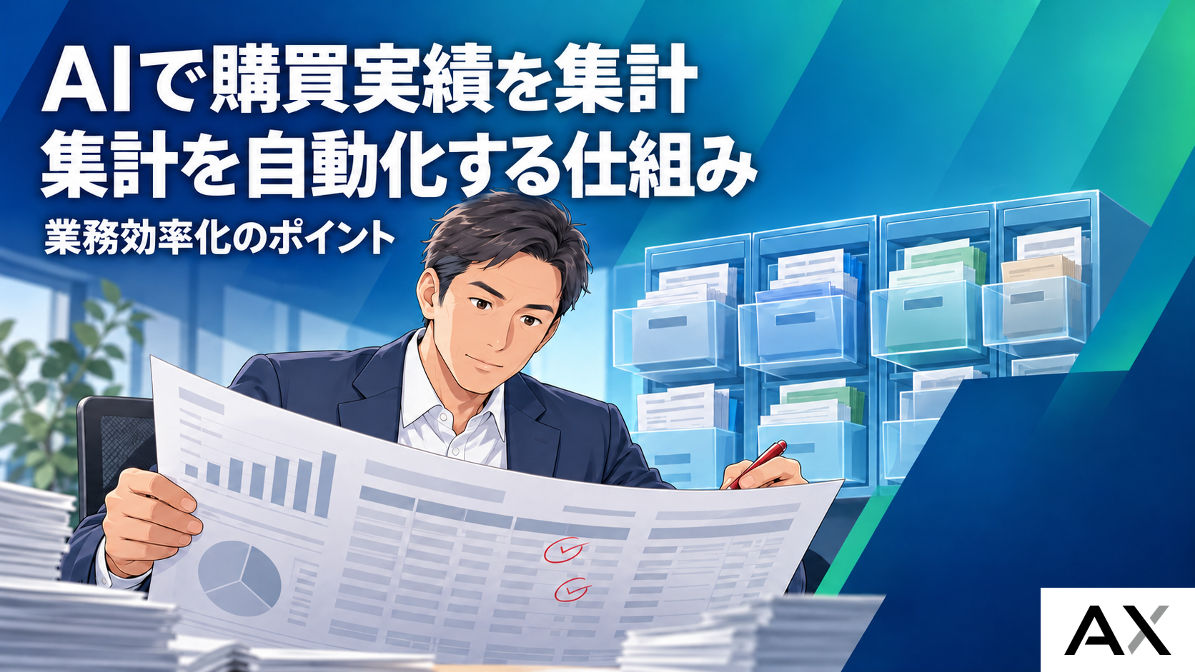 AIで購買実績の集計を自動化するには？仕組みや業務効率化のポイントを解説