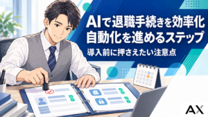 AIによる退職手続きの効率化ガイド｜自動化のステップと注意点を解説