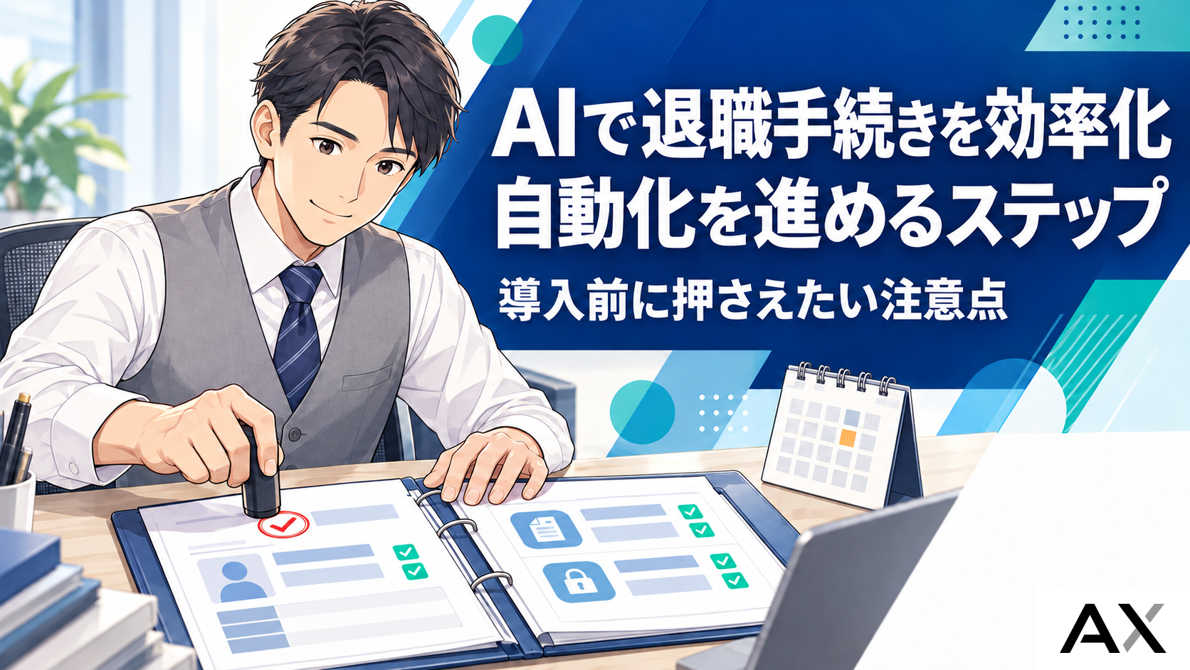 AIによる退職手続きの効率化ガイド｜自動化のステップと注意点を解説