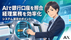 AIでの銀行口座照合のメリットとは？経理業務を効率化するシステム選定のポイント