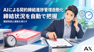 AIで契約締結の進捗管理を自動化！おすすめツール10選と導入メリット