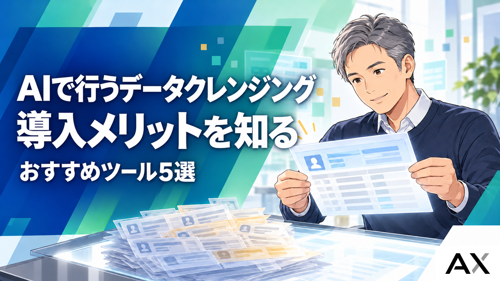 AIによるデータクレンジングとは？導入メリットやおすすめツール5選を解説