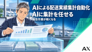 AIを使った配送実績集計の自動化とは？おすすめツール15選と導入手順を解説
