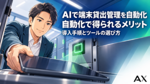 端末貸出管理をAIで自動化するメリットとは？導入手順やおすすめツールを紹介