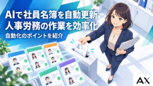 AIで社員名簿の更新自動化とは？人事労務の業務を効率化するポイント