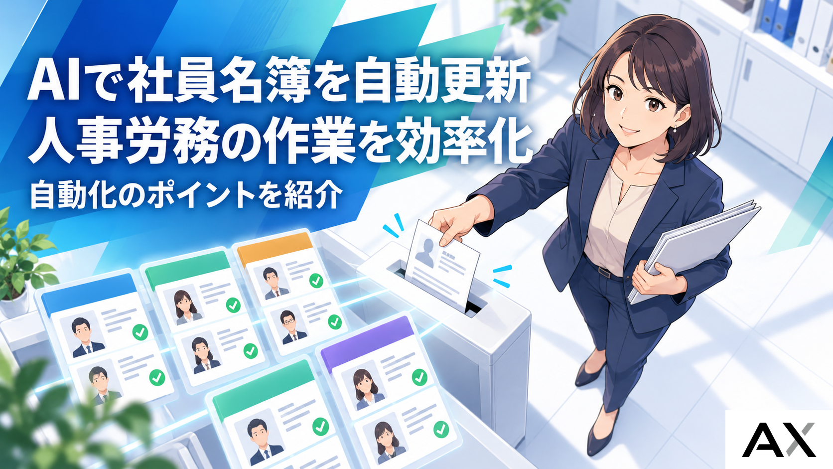 AIで社員名簿の更新自動化とは？人事労務の業務を効率化するポイント