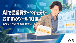 AIによる従業員サーベイ分析ツールおすすめ10選！メリットや選び方を解説