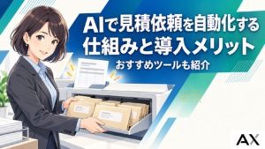 AIで見積依頼を自動化する仕組みとは？導入メリットやおすすめツールを紹介
