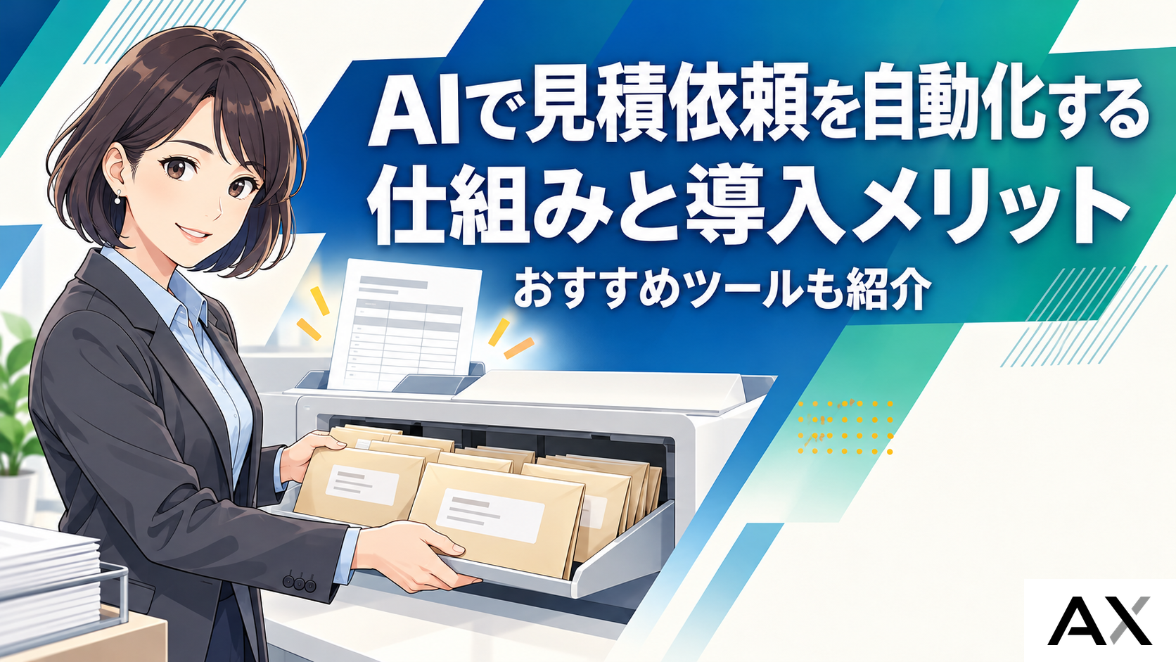 AIで見積依頼を自動化する仕組みとは？導入メリットやおすすめツールを紹介