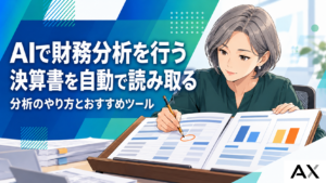 AIによる財務分析のやり方とは？決算書の自動読取からおすすめツールまで解説