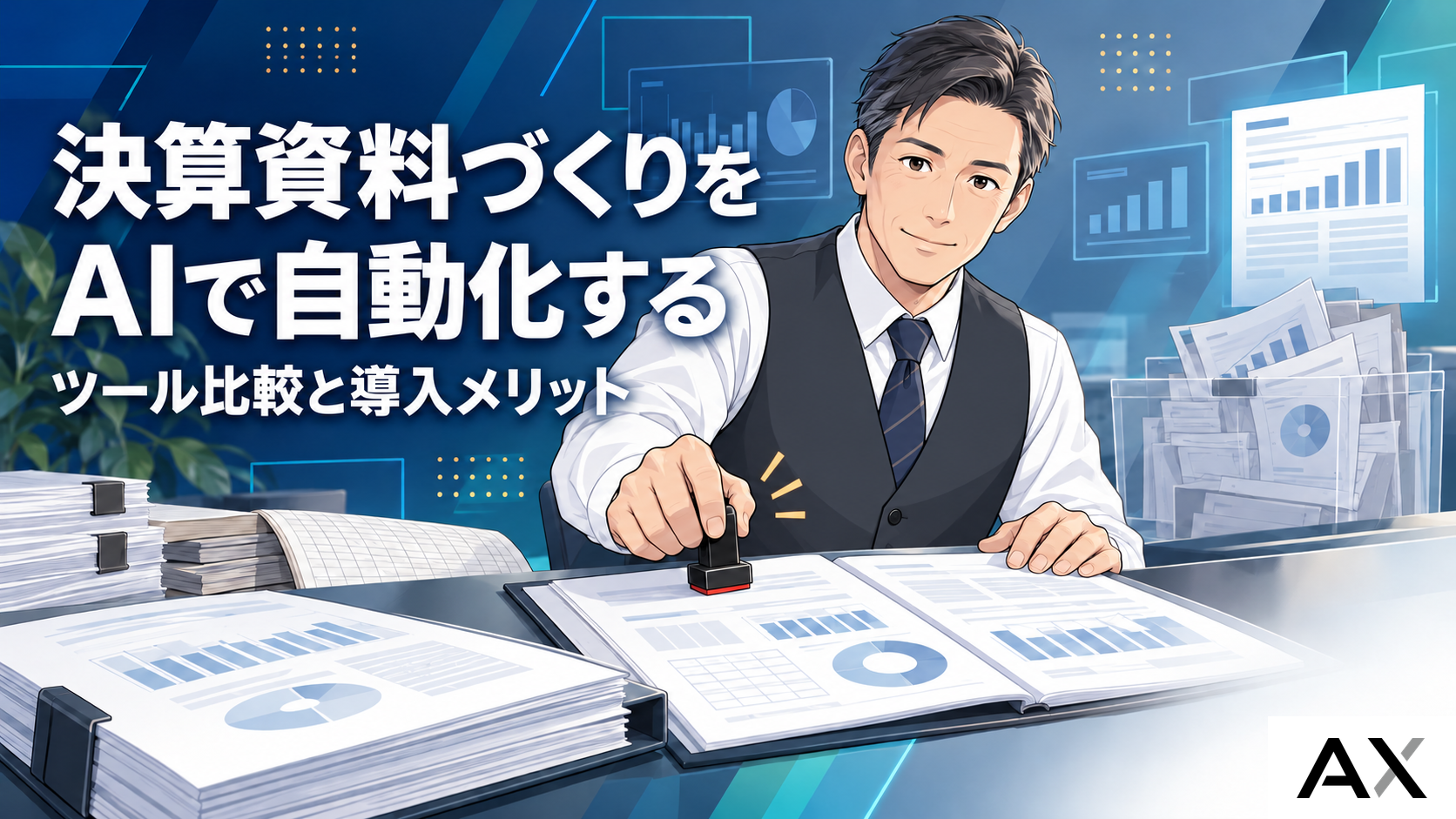 AIで決算資料作成を自動化！おすすめツールの比較と導入メリットを解説