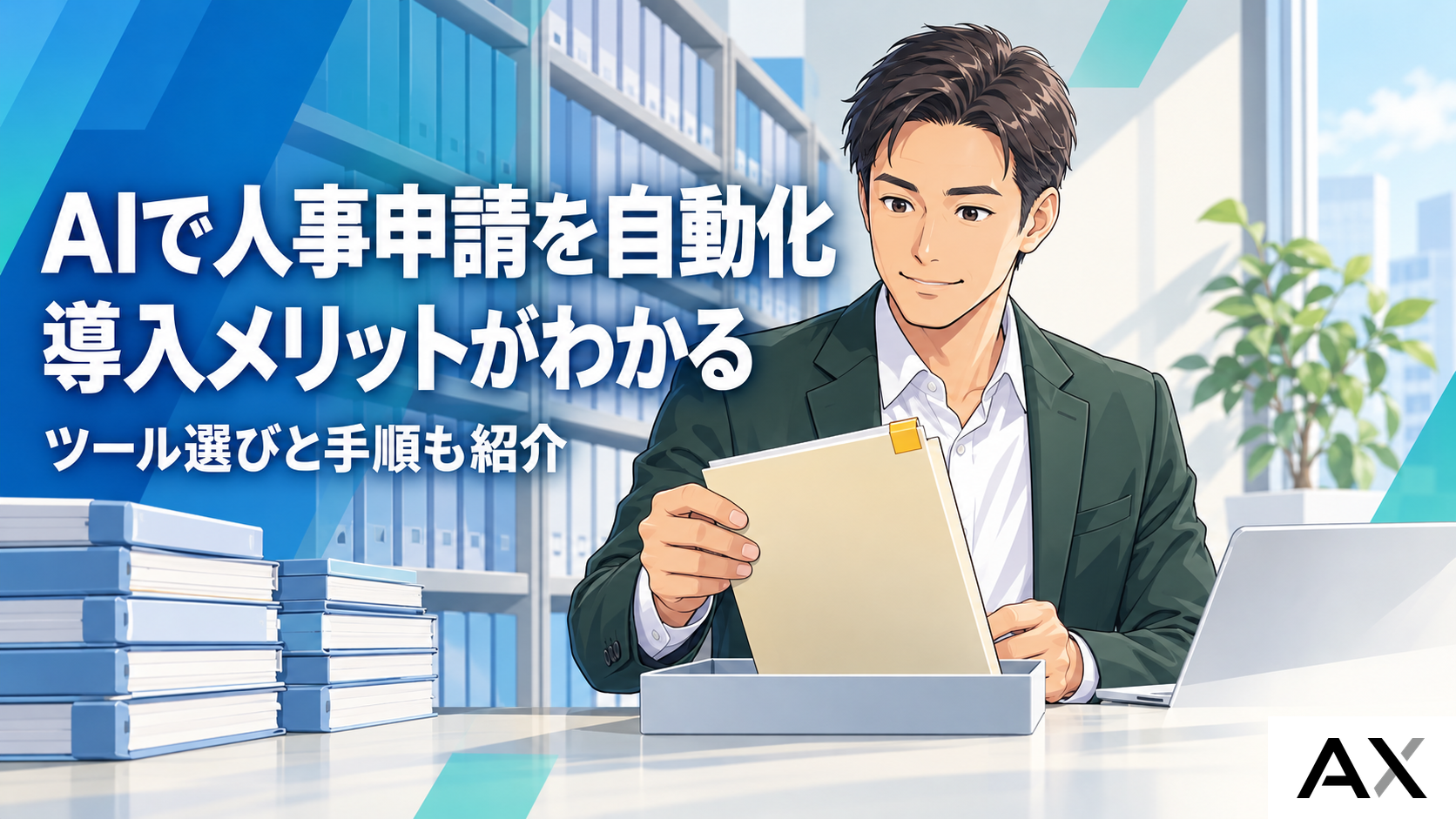 AIで人事申請を自動化するメリットとは？おすすめツールや導入手順を解説