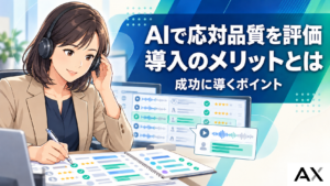 AIによる応対品質評価の導入メリットとは？成功に導くポイントを解説