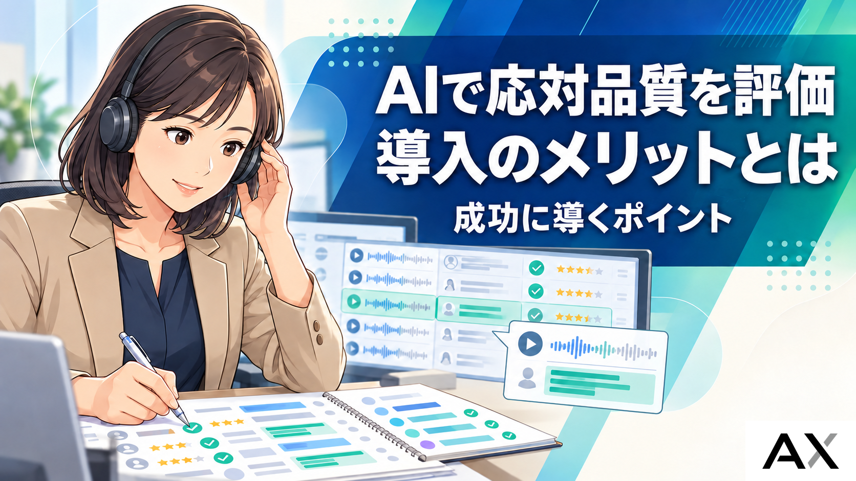 AIによる応対品質評価の導入メリットとは？成功に導くポイントを解説