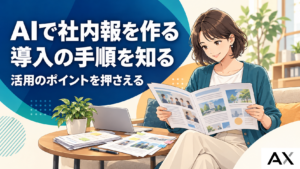AIで社内報を作成する完全ガイド｜導入の手順と活用のポイント