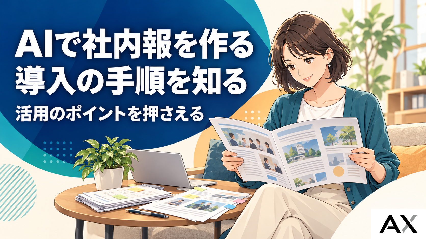 AIで社内報を作成する完全ガイド｜導入の手順と活用のポイント
