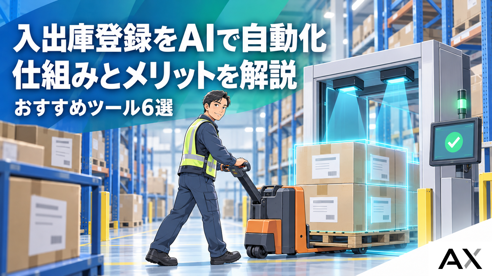 AIによる入出庫登録の自動化とは？仕組みやメリット、おすすめツール6選を解説