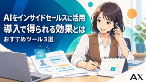 AIを活用したインサイドセールスとは？導入効果やおすすめツール3選を解説