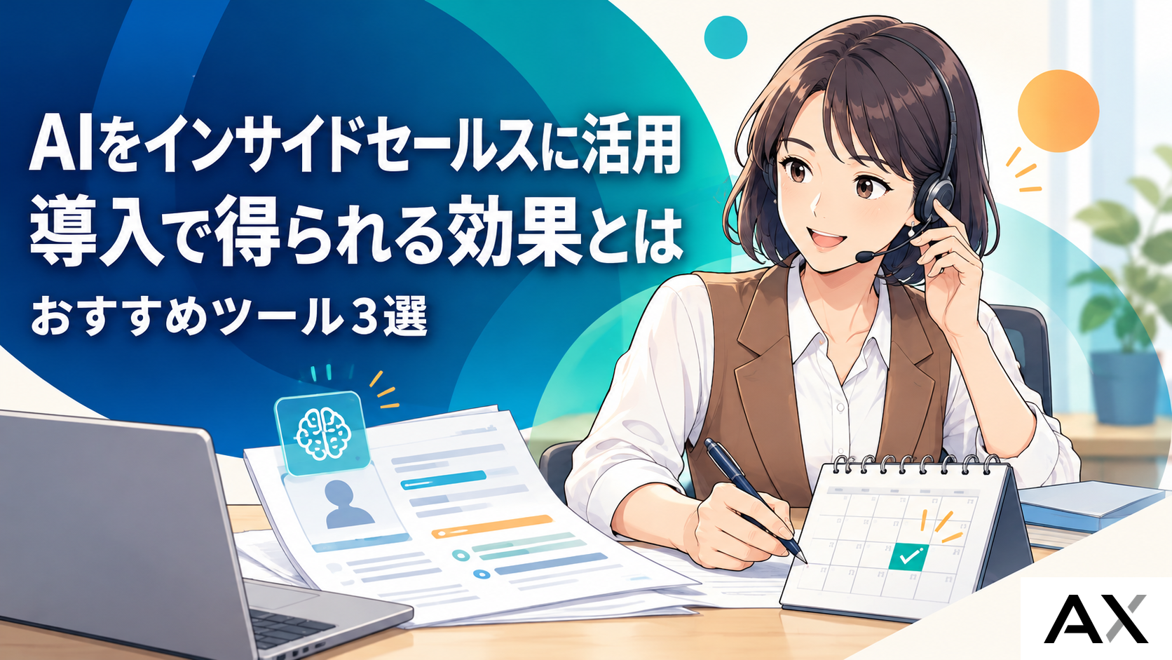 AIを活用したインサイドセールスとは？導入効果やおすすめツール3選を解説