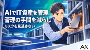 AIを活用したIT資産管理とは？導入メリットや成功のポイントを解説