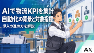 AIによる物流KPI集計の自動化とは？導入背景や対象指標・推進ステップを解説
