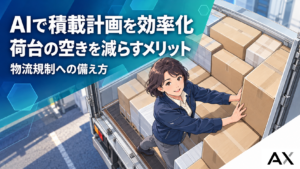 AIによる積載計画の効率化とは？2026年物流規制に対応するメリットと進め方