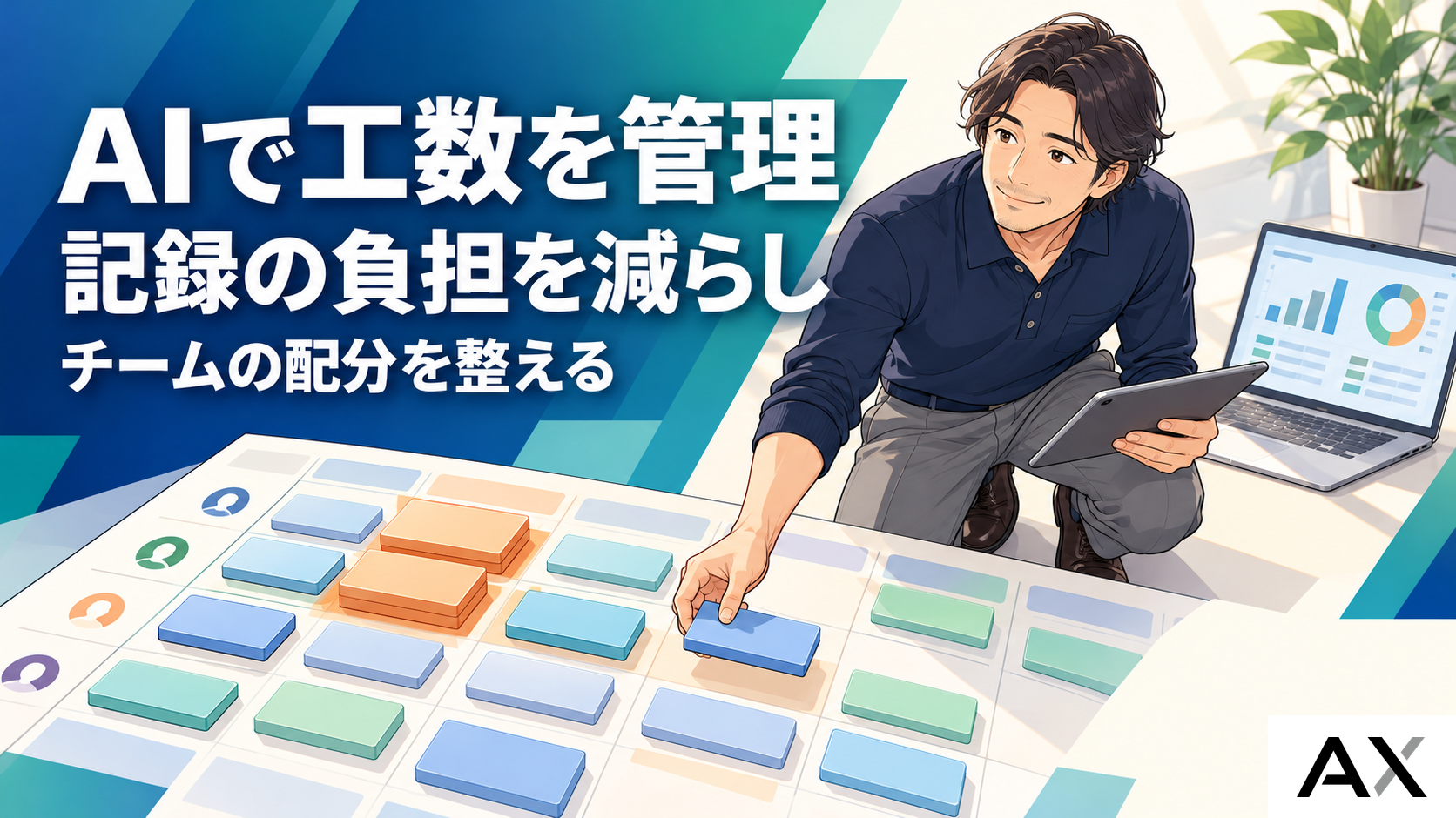 AIによる工数管理とは？活用のメリットと導入手順を詳しく解説