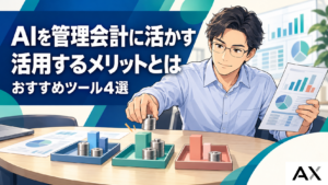【2026年最新】AI管理会計のメリットとおすすめツール4選を徹底解説