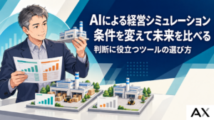 AIを活用した経営シミュレーションとは？活用事例とツール選定のポイント