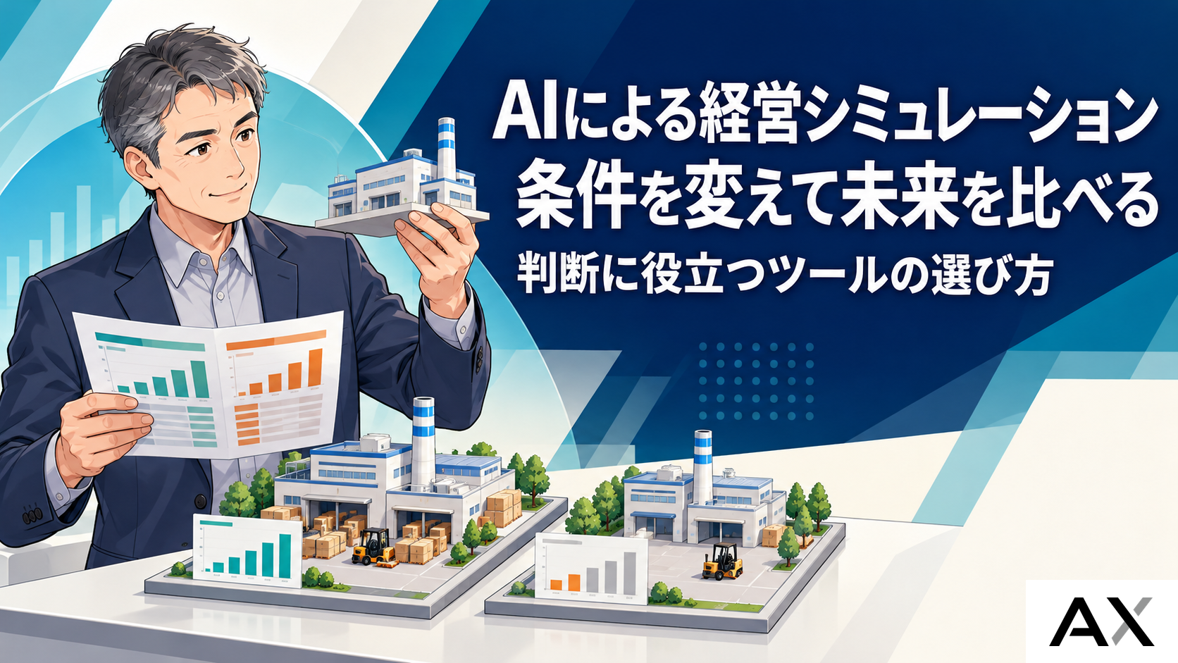 AIを活用した経営シミュレーションとは?活用事例とツール選定のポイント