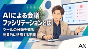 AIによる会議ファシリテーションとは？ツールの分類と効果的な活用手順を解説