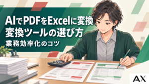 AIでPDFをExcelへ変換する手法とツールの選び方｜業務効率化のコツ
