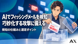 AIによるフィッシングメール検知の最新動向｜巧妙化する攻撃を防ぐ仕組みと選定ポイント